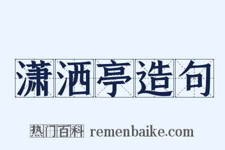 潇洒亭造句是什么意思的图片